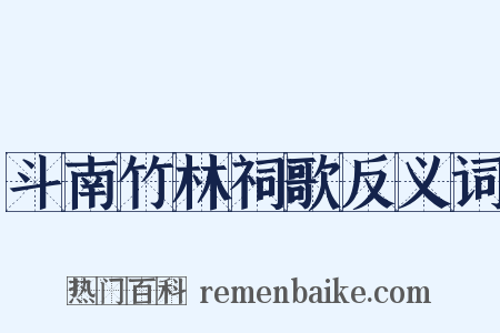 斗南竹林祠歌反义词是什么意思的图片